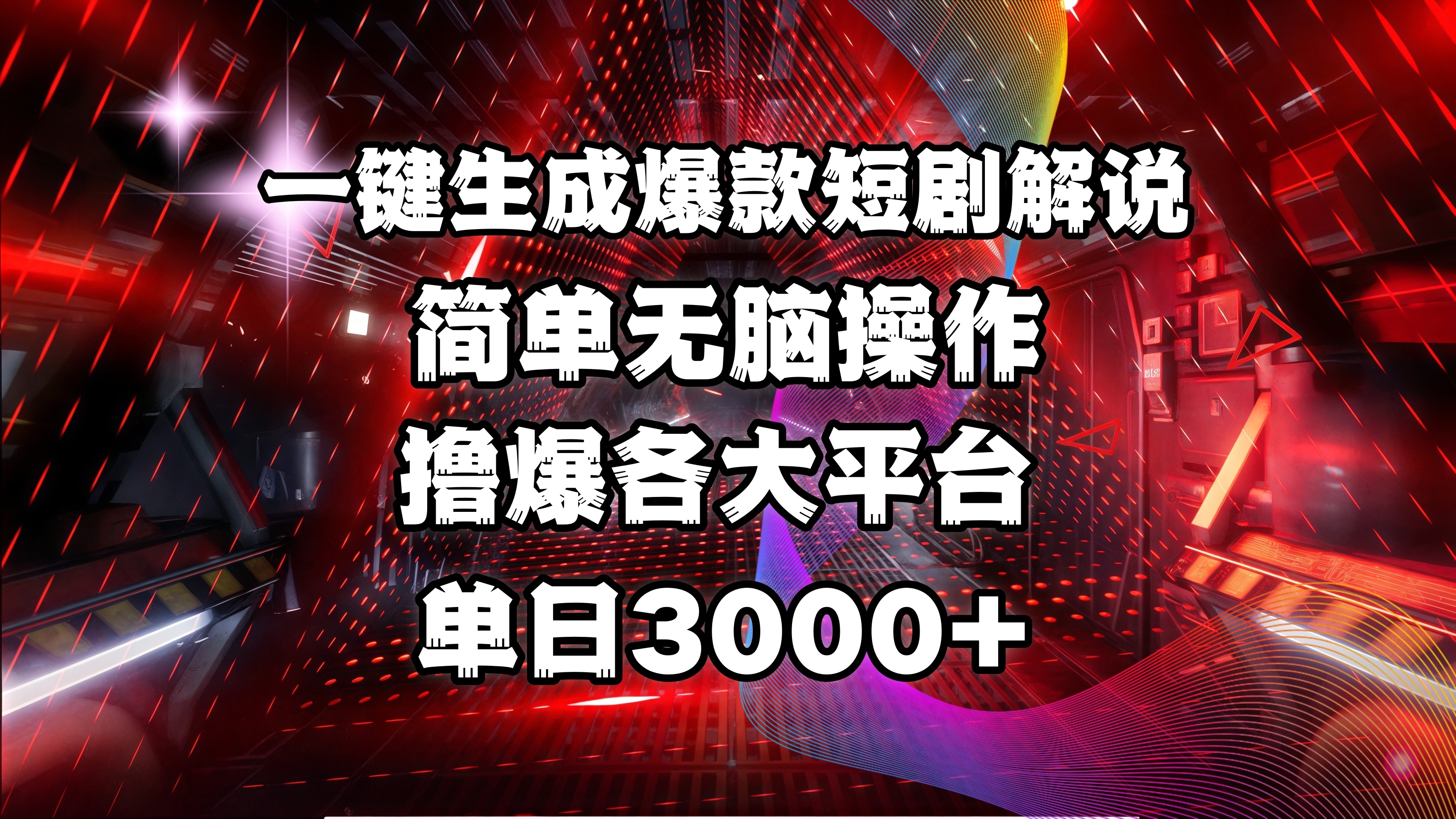 全網首發！操作簡單，擼爆各大平臺，單日3000+