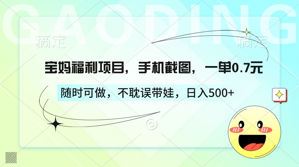 寶媽福利項目，手機截圖，一單0.7元，隨時可做，不耽誤帶娃，日入500+