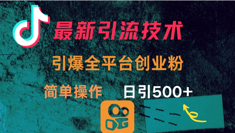 最新引流方法，引爆全平臺創業粉操作簡單，日引300＋