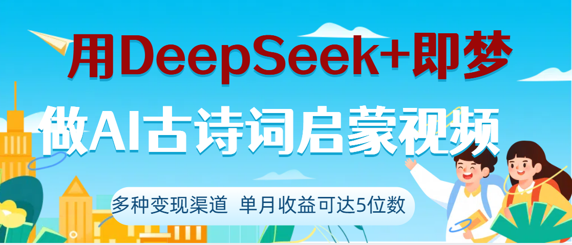 DeepSeek+即夢做AI古詩詞啟蒙視頻，兩個月漲粉22W，總變現5位數