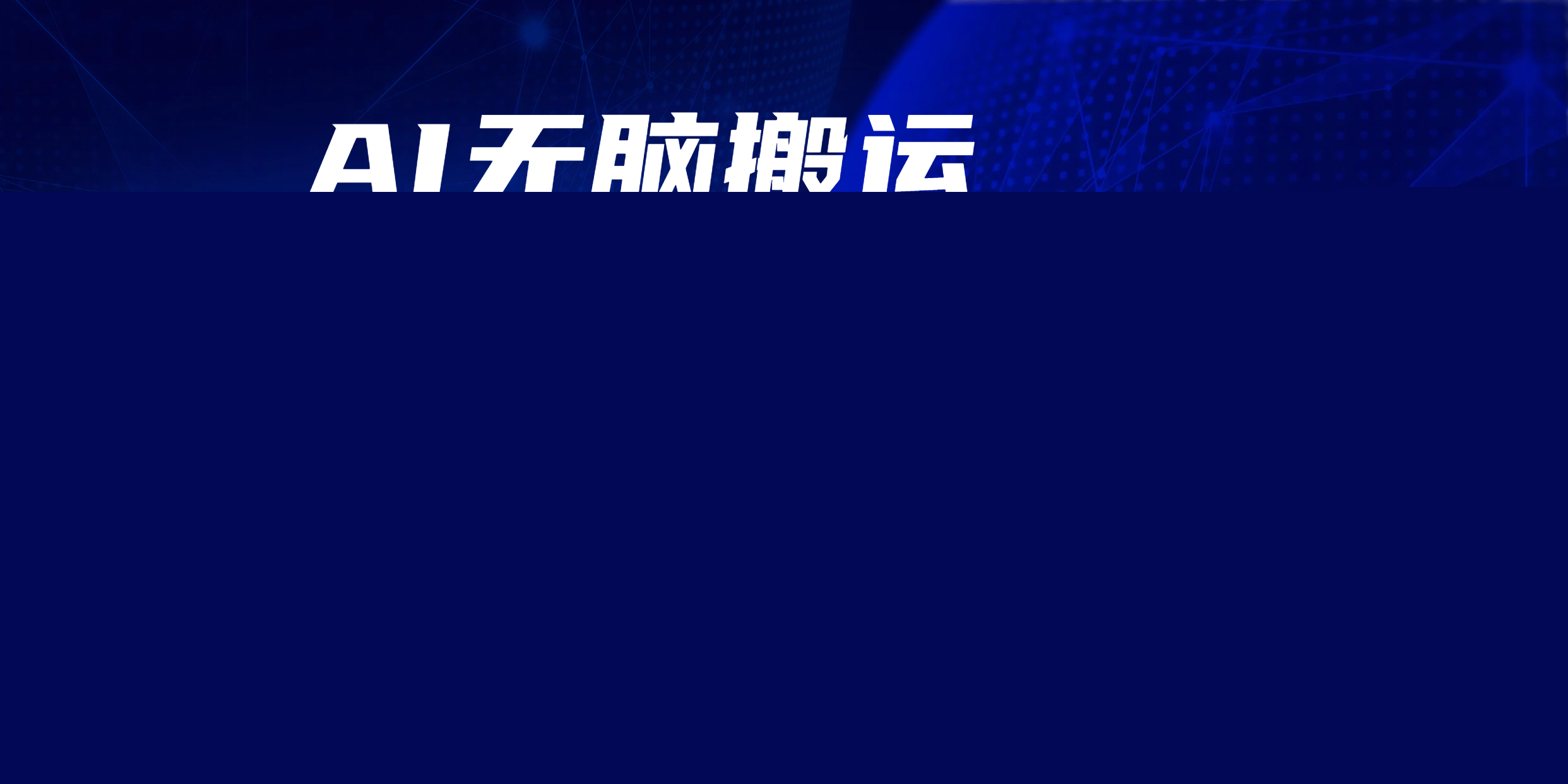 AI無腦搬運，每天只需半小時，輕松日引300+精準創業粉