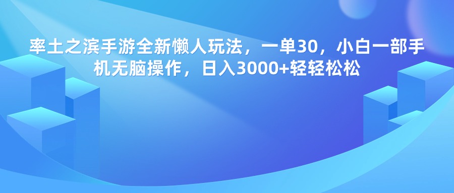 率土之濱手游，一單30，全新懶人玩法，小白一部手機無腦操作，日入3000+輕輕松松