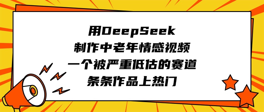 用DeepSeek制作中老年情感視頻，一個被嚴重低估的賽道，條條作品上熱門