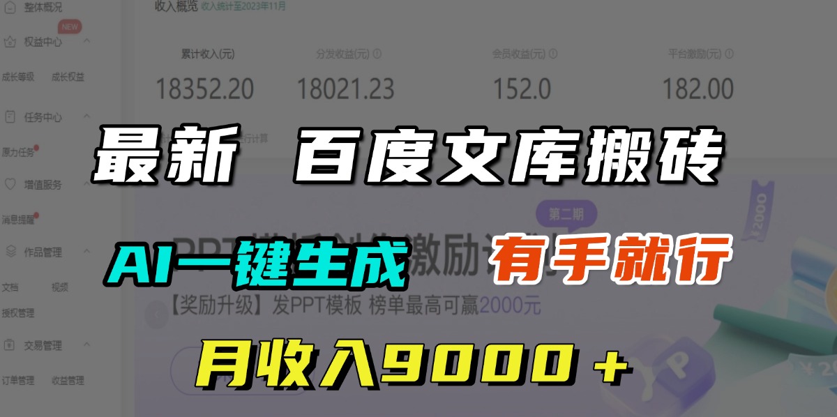月收入9000＋，最新百度文庫搬磚，AI一鍵生成，有手就行