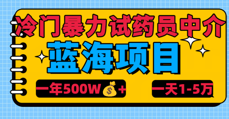 冷門暴力試藥員中介插圖