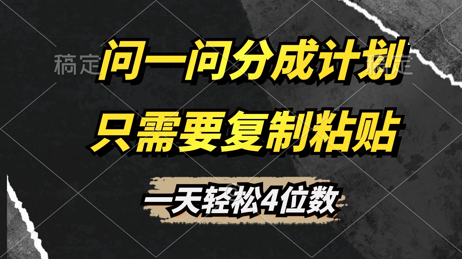 問一問分成計劃開啟，超簡單，只需要復制粘貼，一天也能輕松4位數