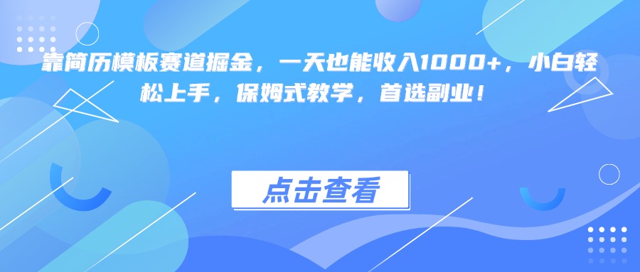 靠簡歷模板賽道掘金，一天也能收入1000+，小白輕松上手，保姆式教學(xué)，首選副業(yè)！