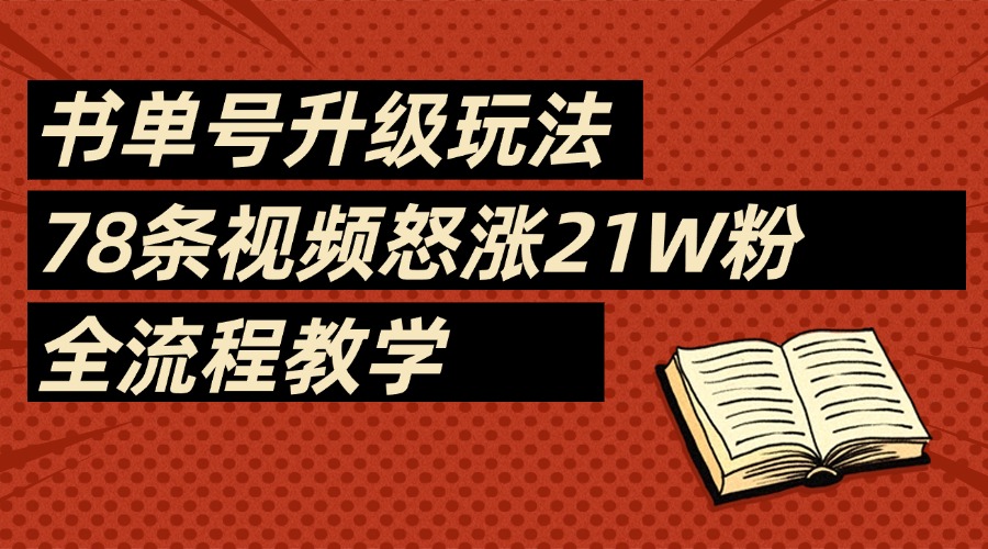 2025書單號最新玩法，78條視頻怒漲21w粉，無保留教學附模板插圖