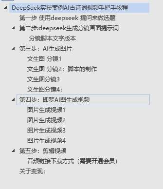 DeepSeek實(shí)操案例AI古詩(shī)詞視頻手把手教程分享-不玩虛的
