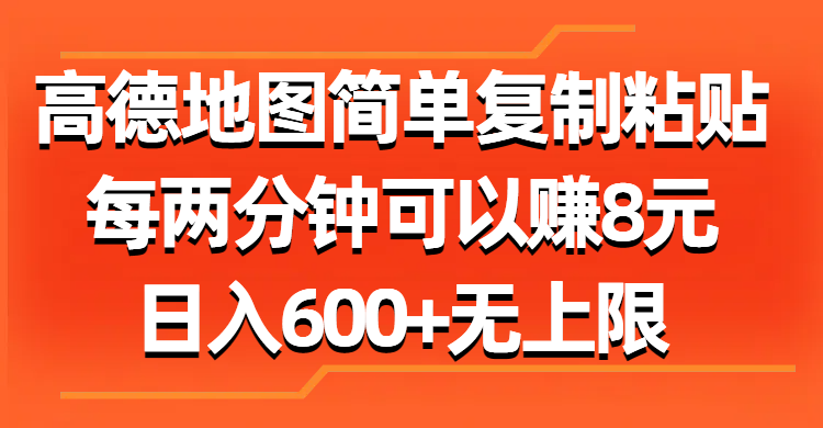 高德地圖簡單復制粘貼，每兩分鐘可以賺8元，日入600+無上限