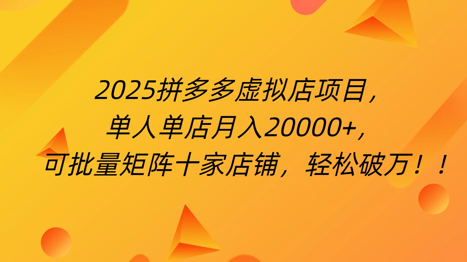 拼多多虛擬項目，0成本無需發(fā)貨，24小時自動掛機，單人輕松破2萬！