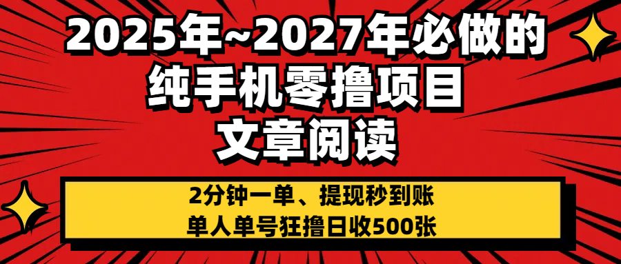 2025~2027年必做的純手機零項目，文章閱讀、在線簽到，閱讀2分鐘一單，簽到6秒拿紅包，單人單號狂擼日收500+，提現(xiàn)秒到賬