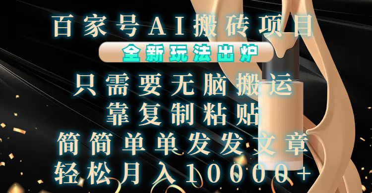 百家號(hào)AI搬磚項(xiàng)目，全新玩法出爐，只需要無腦搬運(yùn)，靠復(fù)制粘貼，簡(jiǎn)單發(fā)文章，也能輕松月入10000+