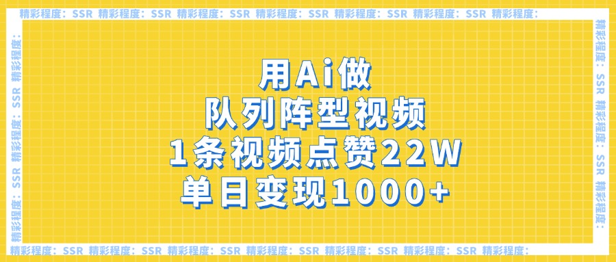 用Ai做隊列陣型視頻，1條視頻點贊22W，單日變現1000+