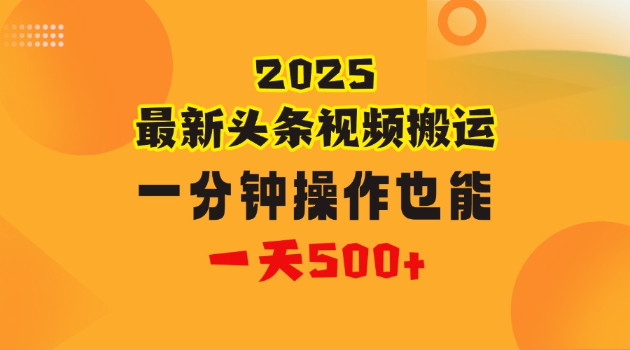 花一分鐘時(shí)間頭條搬運(yùn)視頻，也能一天500＋，普通人都可以做的副業(yè)，揭秘頭條視頻最新熱門玩法