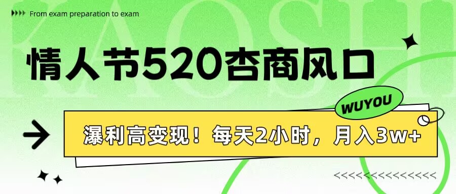 情人節(jié)520杏商風(fēng)口，瀑利高變現(xiàn)！每天2小時(shí)，月入3萬+！