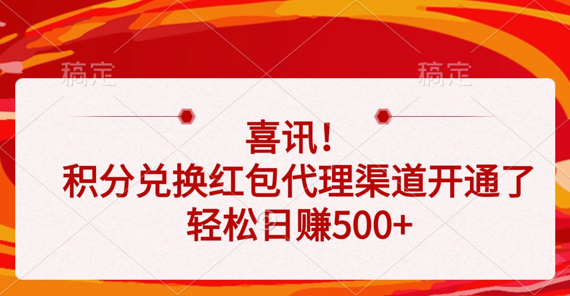 喜訊！積分兌換紅包代理渠道開(kāi)通了，輕松日賺500+