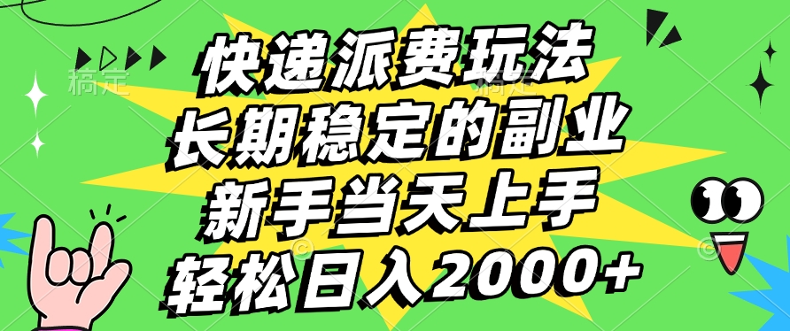 快遞回收掘金，長期穩定的副業，新手小白當天上手，輕松日入2000+