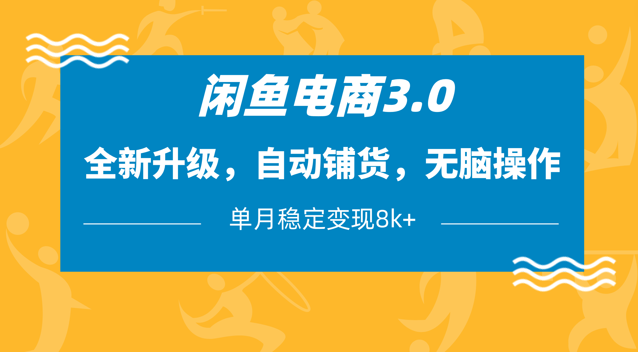 閑魚電商3.0，全新升級，自動鋪貨，無腦操作，單月穩定變現8k+