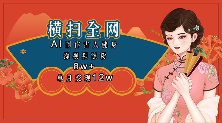 全網都在瘋傳的古人健身操視頻 單月變現12w+