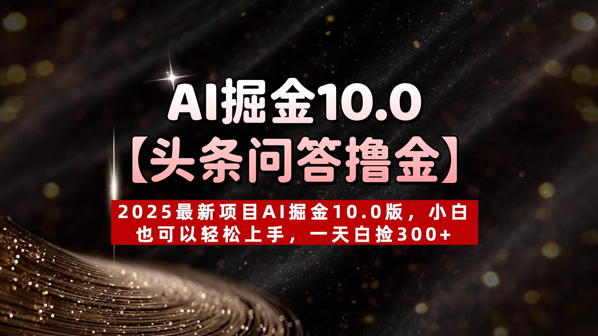AI掘金10.0【頭條問答擼金】2025最新項目AI掘金10.0版，小白也可以輕松上手，一天白撿300+