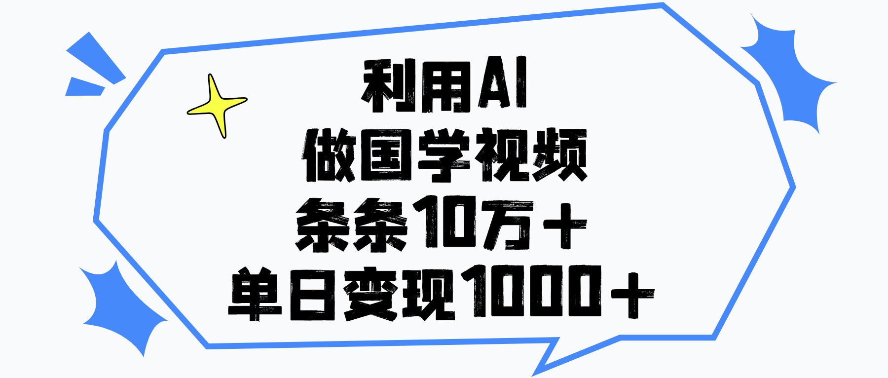 利用AI做國學(xué)視頻，條條10萬+，單日變現(xiàn)1000+
