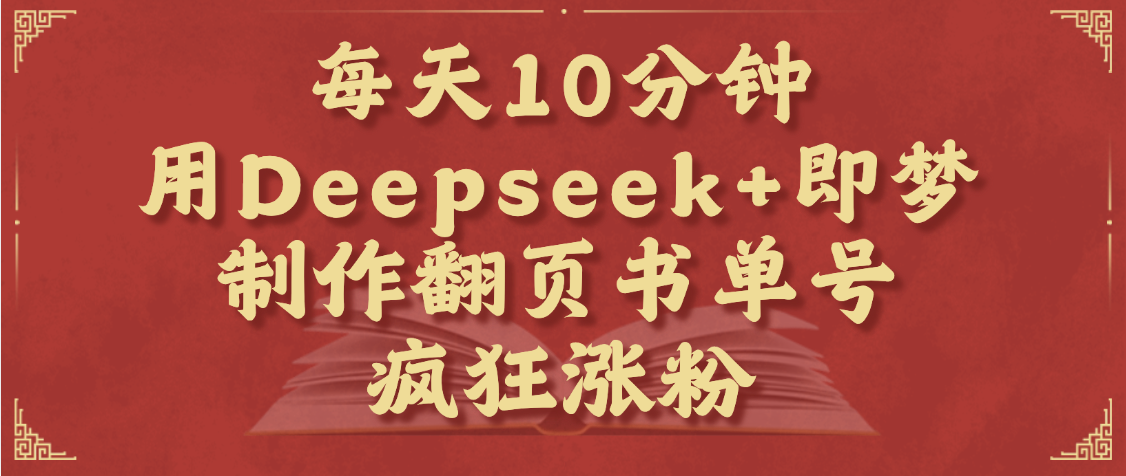 每天十分鐘，用Deepseek+即夢，制作翻頁書單號，瘋狂漲粉，單日變現1000+插圖
