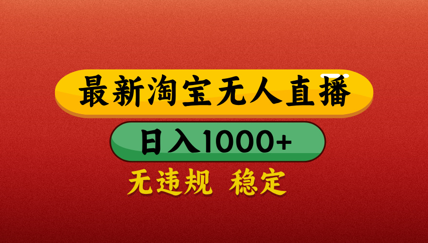 【最新】淘寶無人直播帶貨，獨家技術，日入1000+，不違規不封號，操作簡單【揭秘】