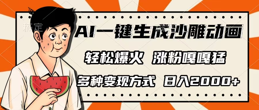 AI一鍵生成沙雕動畫，單視頻破千萬播放，多種變現方式，日入2000+