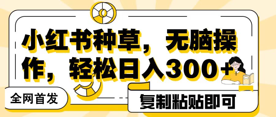 全網首發小紅書種草，無腦操作，復制粘貼即可，輕松日入300+