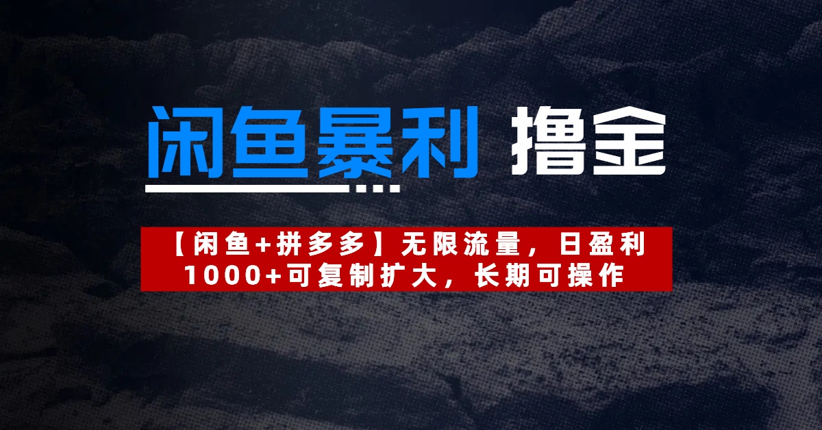 【閑魚暴利擼金】無限流量，日盈利1000+可復(fù)制擴大，長期可操作