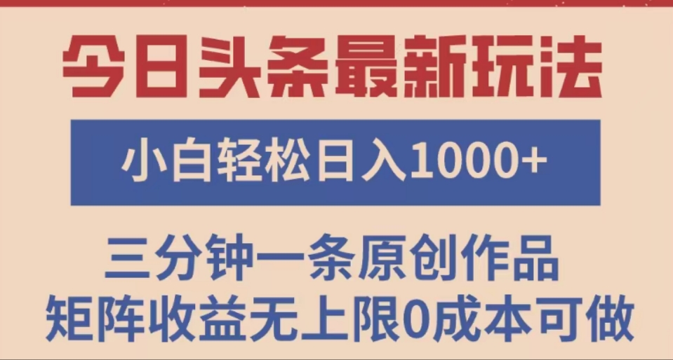 頭條最新玩法，快速起號見收益。可矩陣操作，0基礎小白也能輕松日入1000+