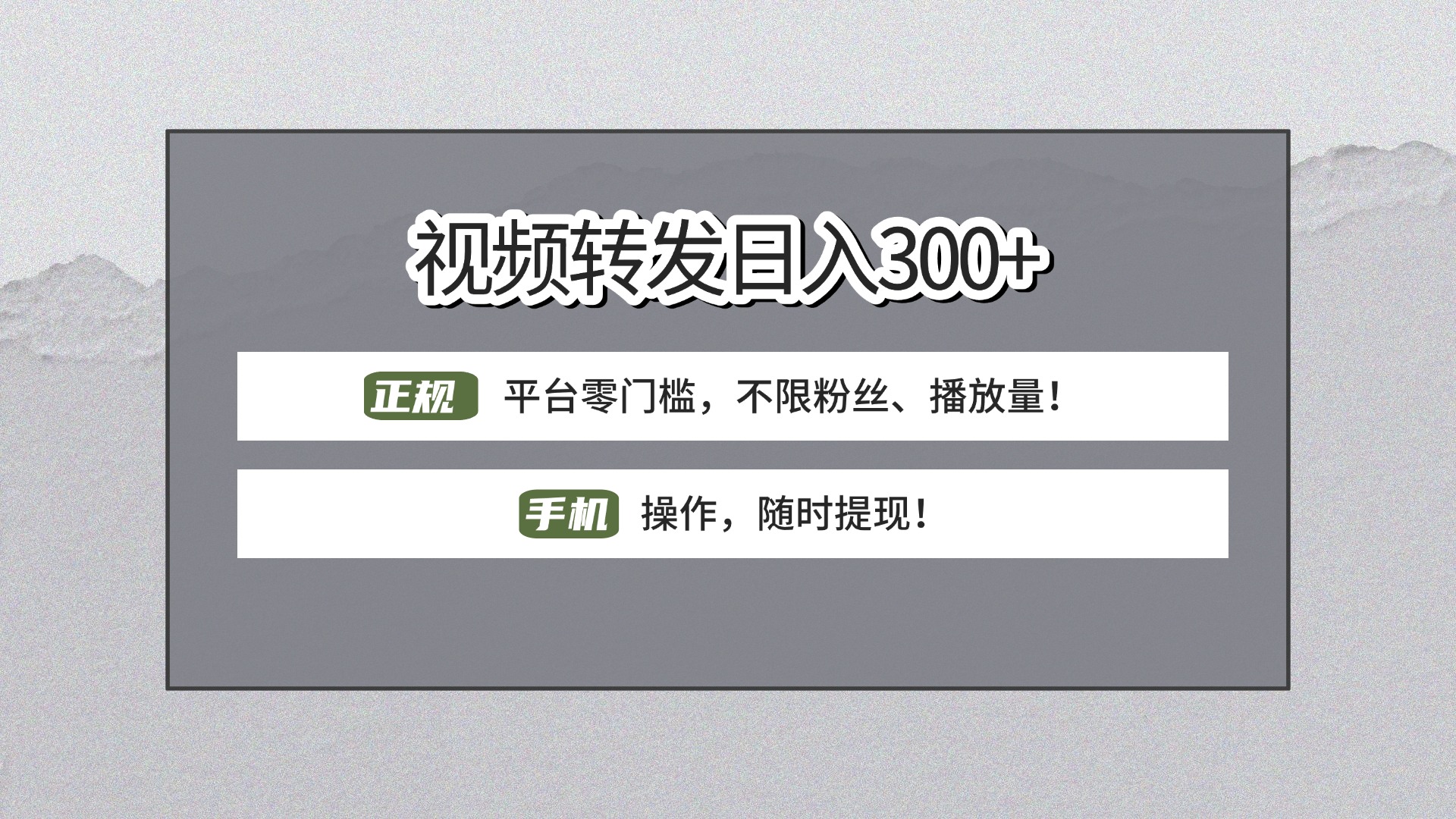 【視頻轉發日賺300+】正規平臺零門檻，無需粉絲不限播放量!手機操作隨時提現!