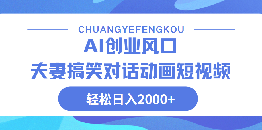 Ai搞笑夫妻動畫，輕松日入2000+