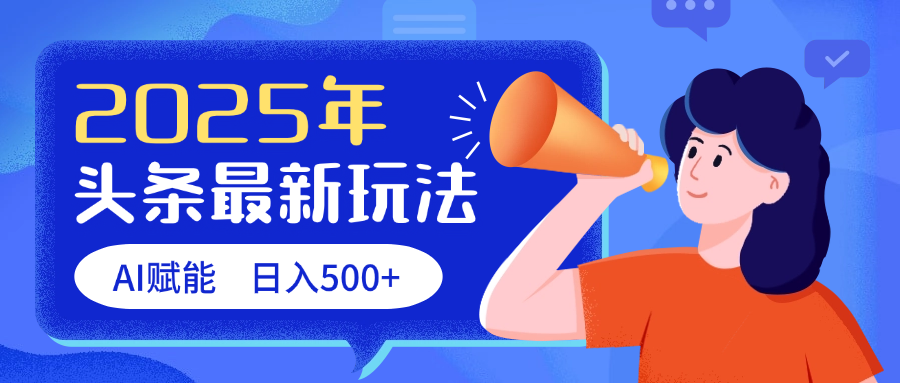 2025頭條最新玩法 AI賦能 單日收益500+