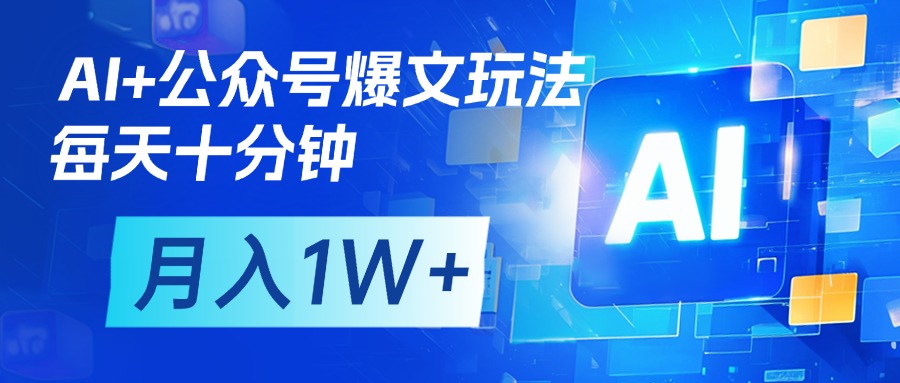 AI+公眾號流量主變現，每天十分鐘，月入1W+ 完美副業首選