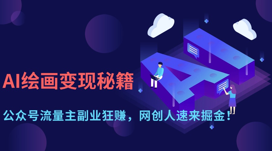 AI繪畫變現秘籍：公眾號流量主副業狂賺，網創人速來掘金！