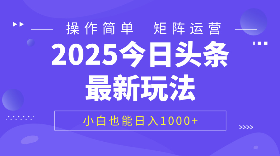 2025今日頭條最新玩法，0粉可做，復(fù)制粘貼，小白也能日入1000+