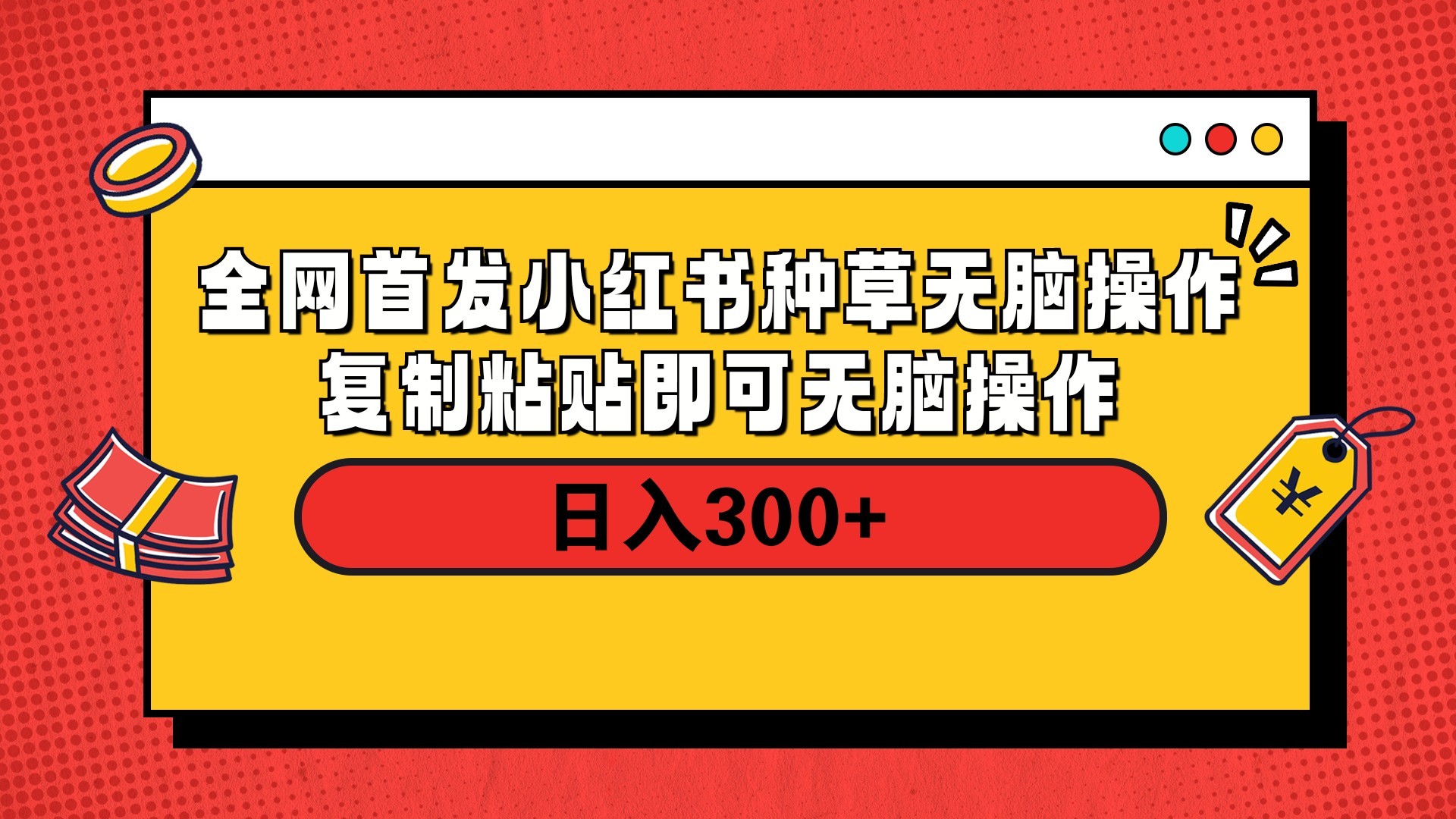 全網(wǎng)首發(fā) 小紅書種草無腦操作復(fù)制黏貼即可 輕松日入300+