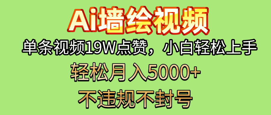 AI墻繪變現(xiàn)新風(fēng)口！單條視頻19W點贊，小白輕松上手，副業(yè)月入5000+！