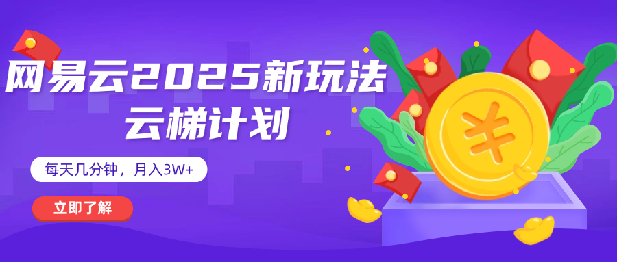 網易云云梯計劃 殺瘋了 每天幾分鐘月入3w+