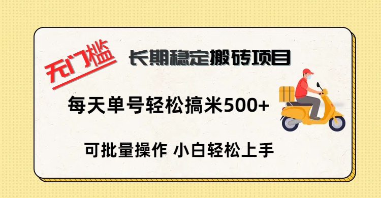 無門檻 長期穩(wěn)定搬磚項目，單號單日輕松搞米500+