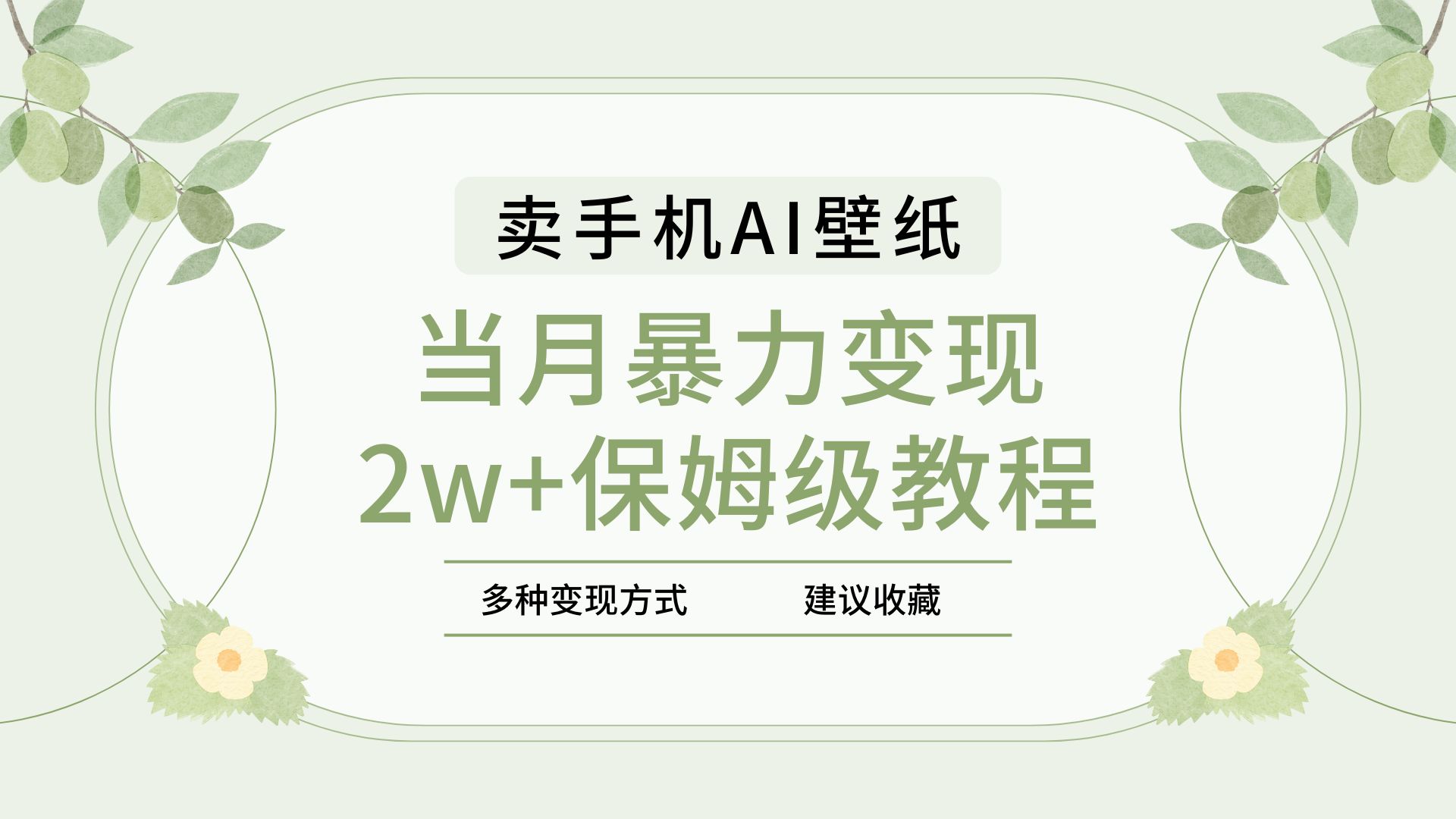 2025年最新藍海賽道，賣手機AI壁紙，一單4.9，一個月銷售5000多份，當月暴力變現2w+保姆級教程