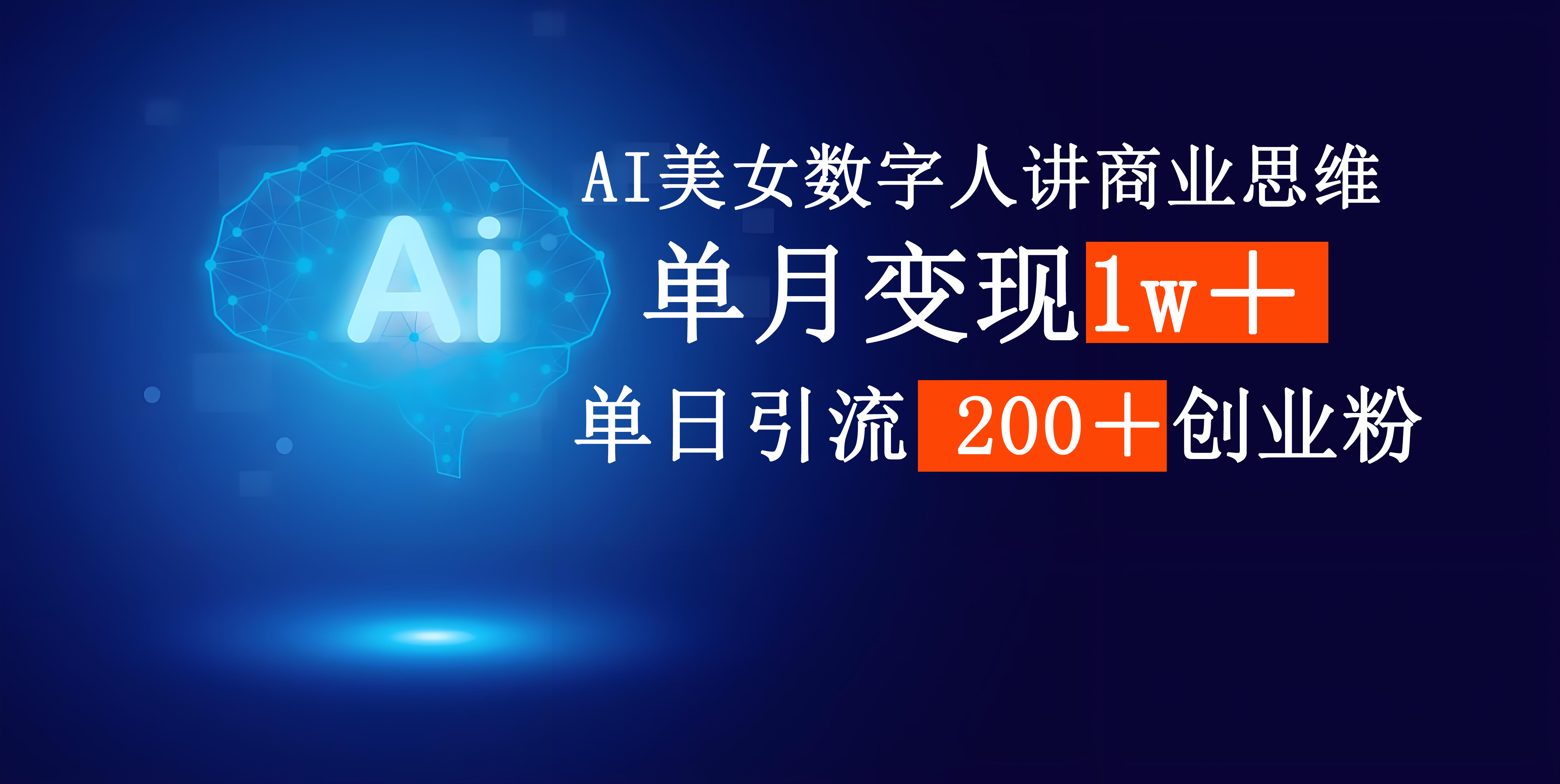 AI美女數字人講商業思維單日引流200＋創業粉，單月變現1w＋插圖