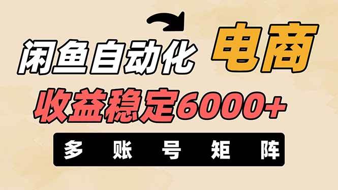 王炸項目，閑魚自動化電商，月收益穩定6000+，零風險長期盈利【支持多賬號矩陣布局】插圖