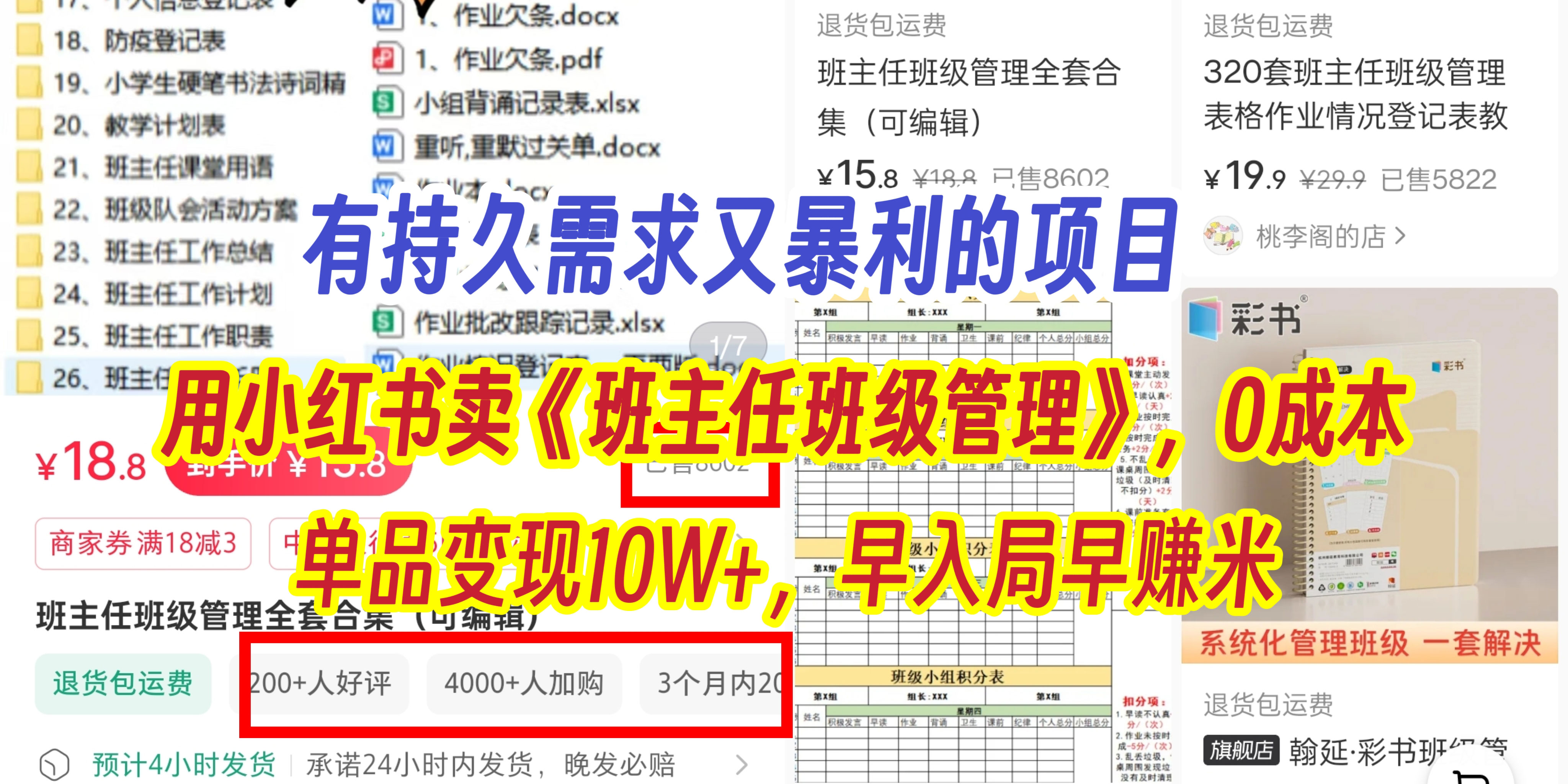 有持久需求的項目，通過小紅書賣《班主任班級管理》，0成本，單品變現10W+,早入局早賺米