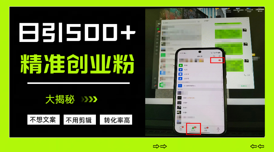 日引500+精準創(chuàng)業(yè)粉，方法大揭秘