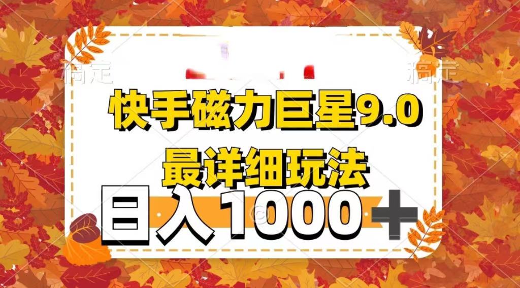 2025最新藍(lán)海項(xiàng)目快手磁力聚星最新詳細(xì)玩法