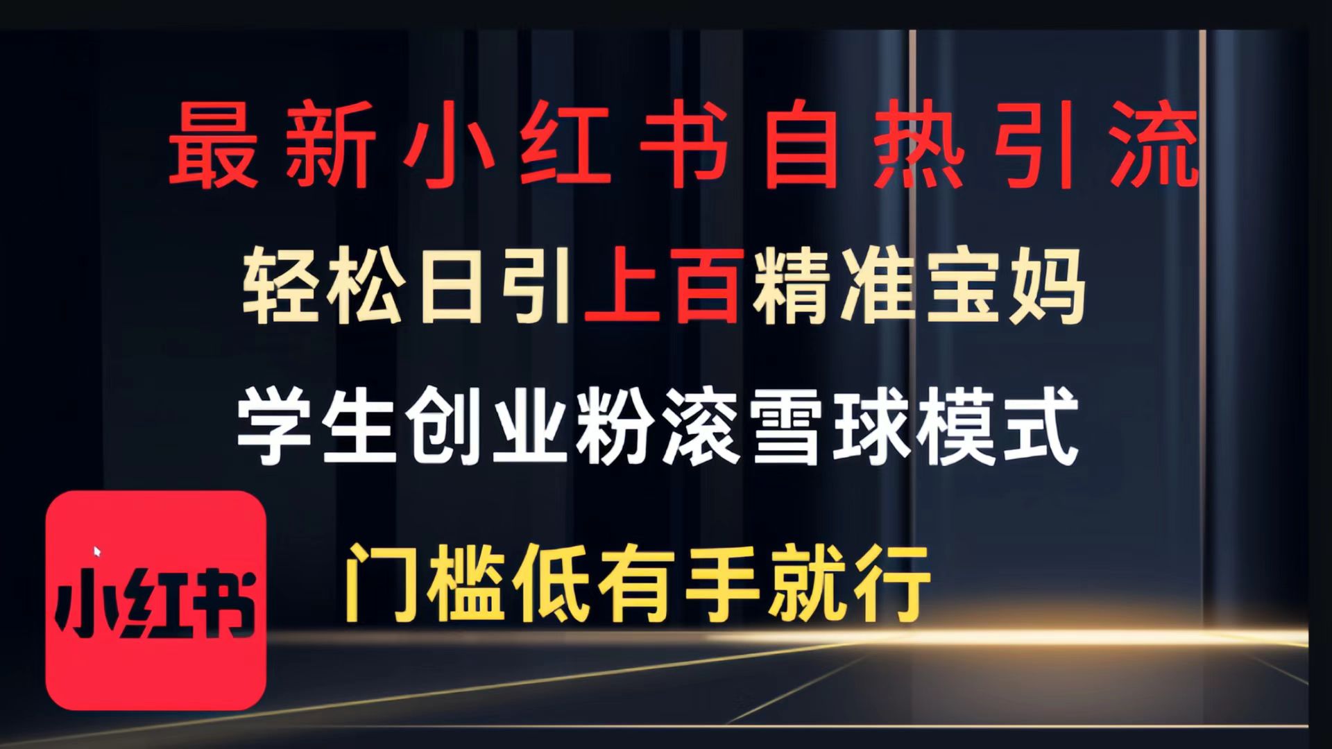 最新小紅書自熱引流，輕松日引上百精準寶媽，學(xué)生創(chuàng)業(yè)粉，滾雪球模式，門檻低有手就行的一個新規(guī)則玩法