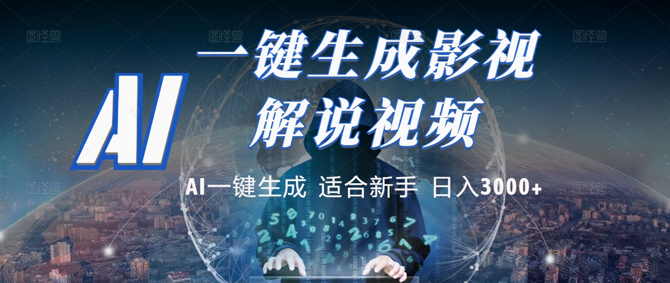 2025 神級AI登場！一鍵輕點，十秒炮制原創影視解說。多平臺閃電發布，日進斗金，輕松日入3000+